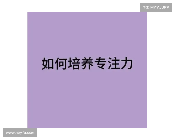 如何提升专注力在现代生活中的重要性与实践方法 如何提升专注力在现代生活中的重要性与实践方法
